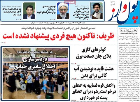 صفحه اول اقتصادی روزنامه های ایران شنبه 30 تیر