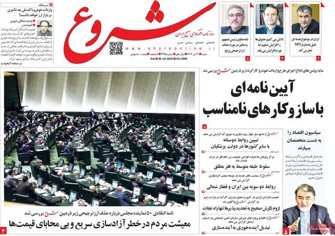 صفحه اول اقتصادی روزنامه های ایران شنبه 30 تیر