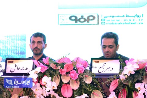 مجمع عمومی عادی سالیانه شرکت فولاد مبارکه اصفهان