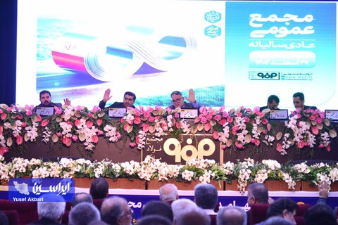 مجمع عمومی عادی سالیانه شرکت فولاد مبارکه اصفهان