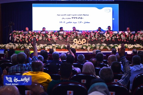 مجمع عمومی عادی سالیانه شرکت فولاد مبارکه اصفهان