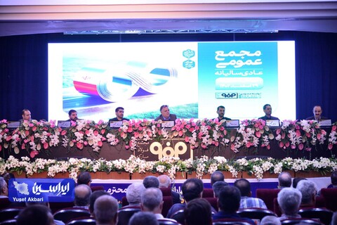 مجمع عمومی عادی سالیانه شرکت فولاد مبارکه اصفهان