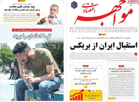 صفحه اول اقتصادی روزنامه های ایران یکشنبه ۳1 تیر