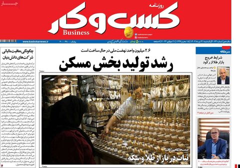 صفحه اول اقتصادی روزنامه های ایران یکشنبه ۳1 تیر
