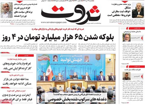 صفحه اول اقتصادی روزنامه های ایران یکشنبه ۳1 تیر
