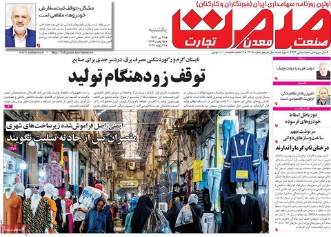 صفحه اول اقتصادی روزنامه های ایران یکشنبه ۳1 تیر