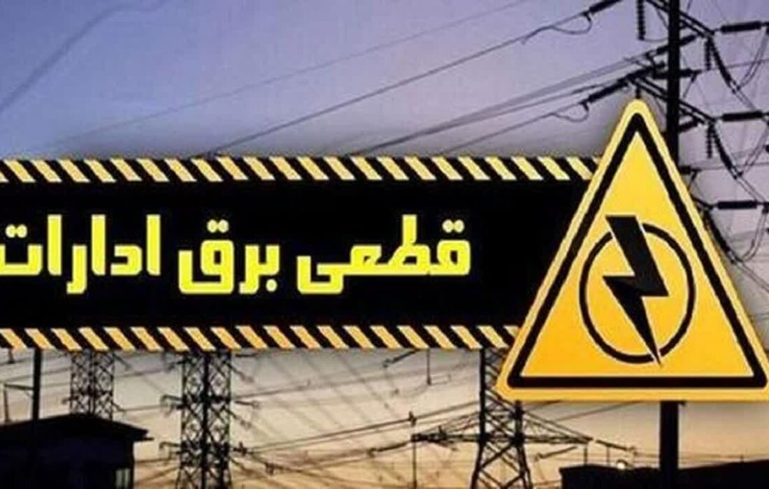 برق ادارات پرمصرف تنها با تعهد وصل می‌شود / پرمصرفی مراکز خرید را گزارش دهید