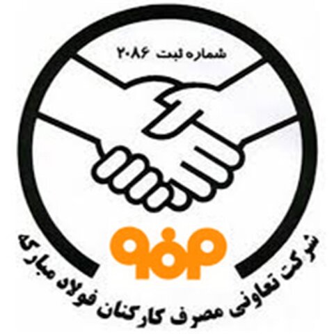 مجمع عمومی عادی به طور فوق‌العاده نوبت دوم شرکت تعاونی مصرف کارکنان فولاد مبارکه برگزار شد