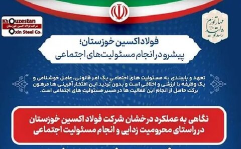 نگاهی به عملکرد شرکت فولاد اکسین خوزستان در انجام مسئولیت اجتماعی