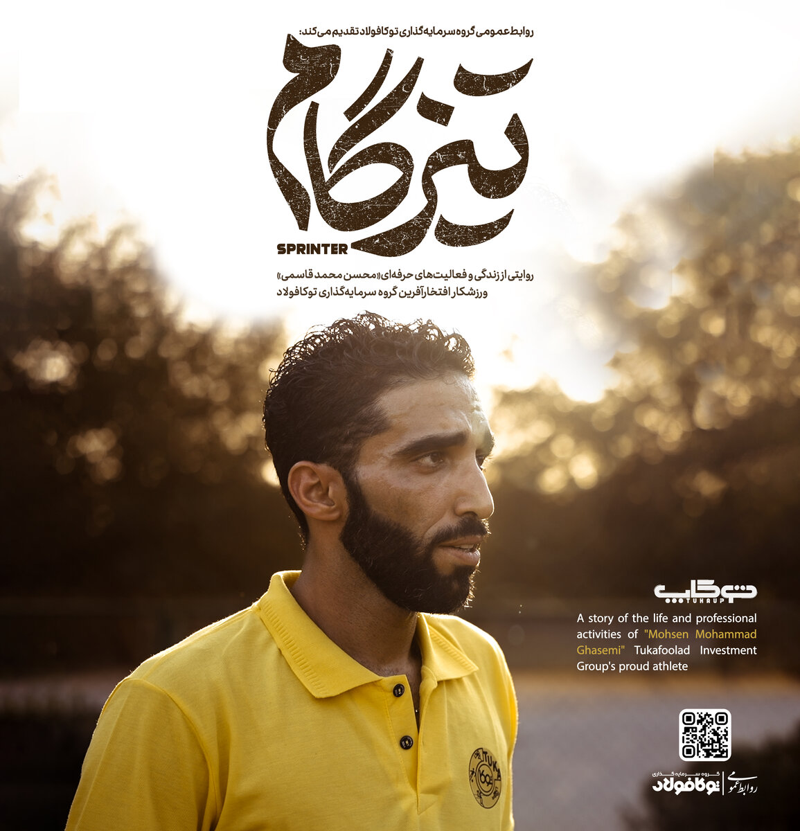 مستند «تیزگام» روایتی از زندگی و فعالیت‌های حرفه‌ای ورزشکار افتخارآفرین توکافولاد تولید شد 