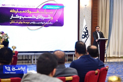 نشست صمیمی شرکت فولاد مبارکه و شرکای کسب و کار عرصه لوازم خانگی