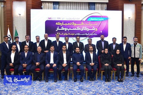 نشست صمیمی شرکت فولاد مبارکه و شرکای کسب و کار عرصه لوازم خانگی