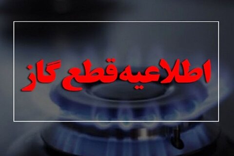 گاز فردا سه‌شنبه در برخی از مناطق شهر اصفهان قطع می‌شود