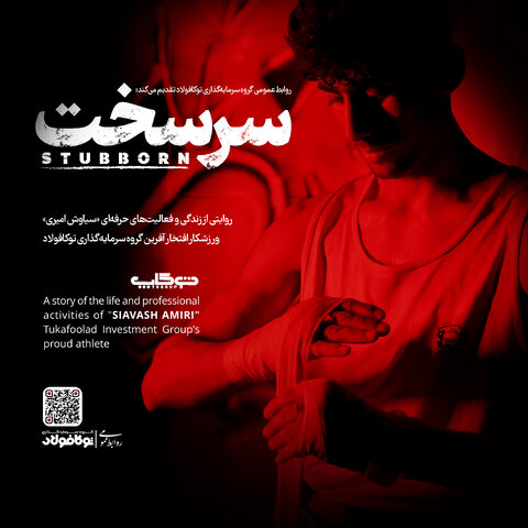 تولید مستند «سرسخت» روایتی از زندگی و فعالیت‌های حرفه‌ای ورزشکار افتخارآفرین توکافولاد