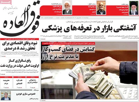 صفحه اول اقتصادی روزنامه های ایران دوشنبه 5 شهریور