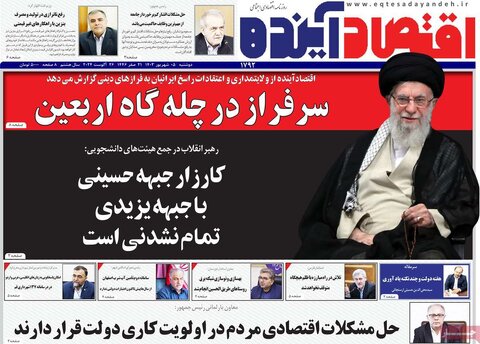 صفحه اول اقتصادی روزنامه های ایران دوشنبه 5 شهریور