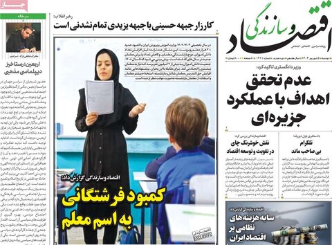 صفحه اول اقتصادی روزنامه های ایران دوشنبه 5 شهریور