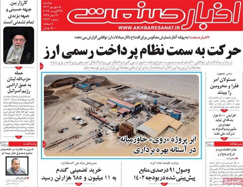 صفحه اول اقتصادی روزنامه های ایران دوشنبه 5 شهریور