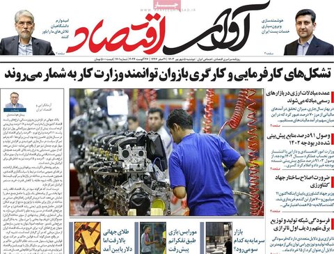 صفحه اول اقتصادی روزنامه های ایران دوشنبه 5 شهریور