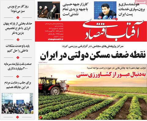 صفحه اول اقتصادی روزنامه های ایران دوشنبه 5 شهریور