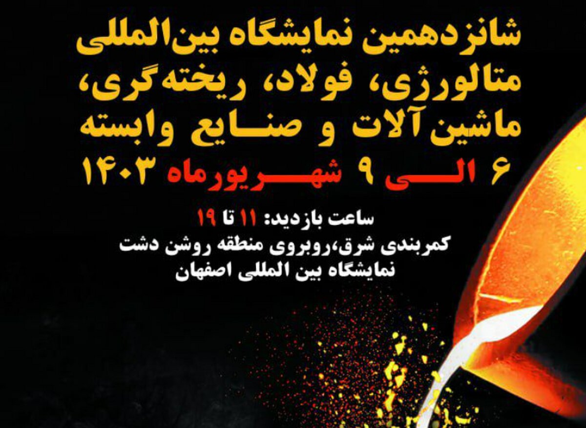 حضور گروه فولاد مبارکه در شانزدهین نمایشگاه متالکس