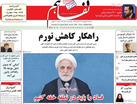 صفحه اول اقتصادی روزنامه های ایران سه شنبه۶ شهریور