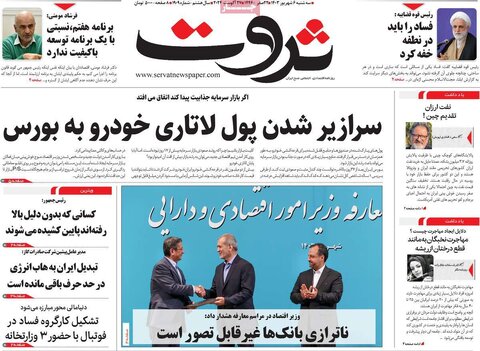 صفحه اول اقتصادی روزنامه های ایران سه شنبه6 شهریور