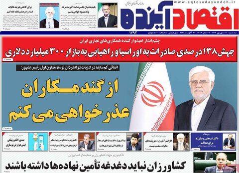صفحه اول اقتصادی روزنامه های ایران سه شنبه6 شهریور