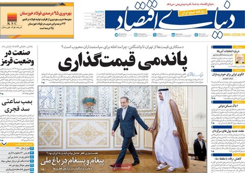 صفحه اول اقتصادی روزنامه های ایران سه شنبه6 شهریور