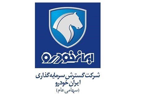 برگزاری مجمع عمومی ایران خودرو مطابق مقررات بوده است