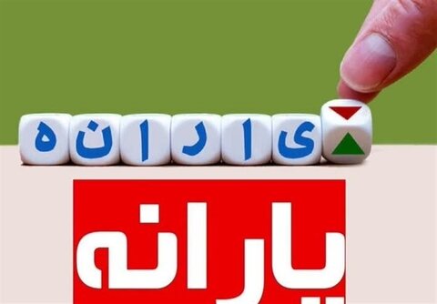 منتظر اعلام دهک‌بندی جدید یارانه ها باشید