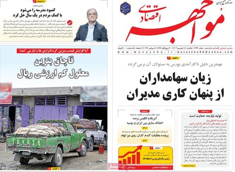 صفحه اول اقتصادی روزنامه های ایران یکشنبه ۱۸ شهریور