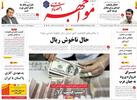صفحه اول اقتصادی روزنامه های ایران چهارشنبه ۲1 شهریور