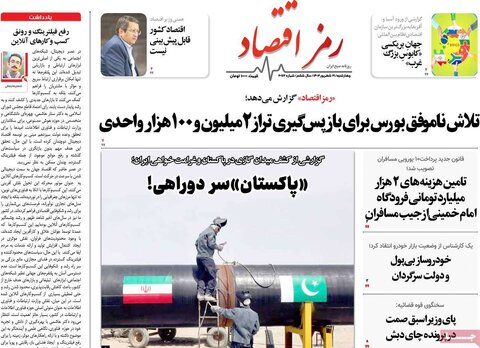 صفحه اول اقتصادی روزنامه های ایران چهارشنبه ۲1 شهریور