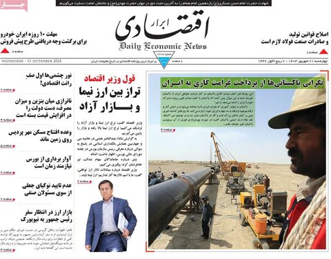 صفحه اول اقتصادی روزنامه های ایران چهارشنبه ۲1 شهریور