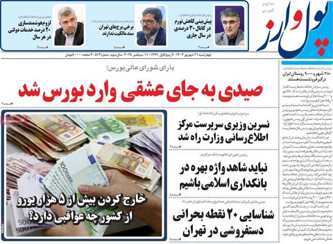 صفحه اول اقتصادی روزنامه های ایران چهارشنبه ۲1 شهریور