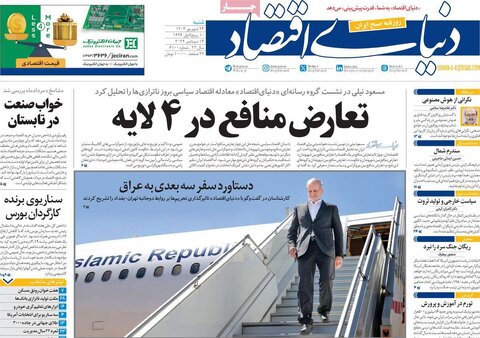 صفحه اول اقتصادی روزنامه های ایران شنبه ۲۴ شهریور