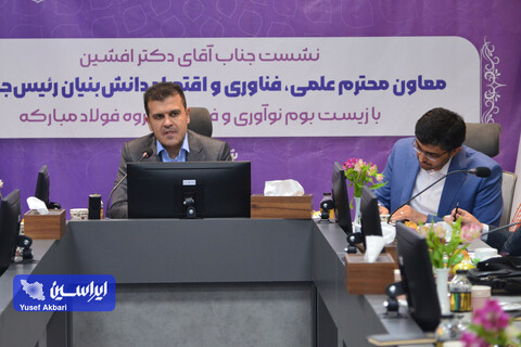 نشست معاون علمی رئیس جمهور با زیست‌بوم نوآوری و فناوری گروه فولاد مبارکه