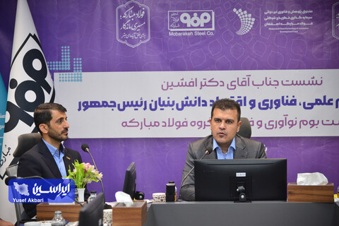 نشست معاون علمی رئیس جمهور با زیست‌بوم نوآوری و فناوری گروه فولاد مبارکه