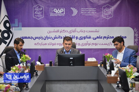 نشست معاون علمی رئیس جمهور با زیست‌بوم نوآوری و فناوری گروه فولاد مبارکه