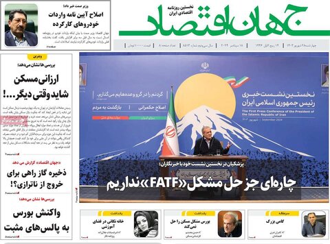 صفحه اول اقتصادی روزنامه های ایران چهارشنبه ۲۸ شهریور