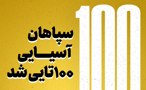 سپاهان آسیایی ۱۰۰تایی شد/ جزئیات مهم از ۱۰۰ بازی طلایی‌پوشان در فوتبال آسیا