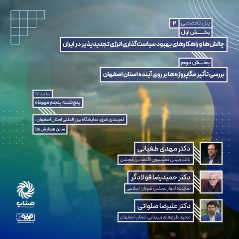 پنل تخصصی چالش‌ها و راهکارهای بهبود سیاستگذاری انرژی تجدید پذیر در ایران برگزار می‌شود