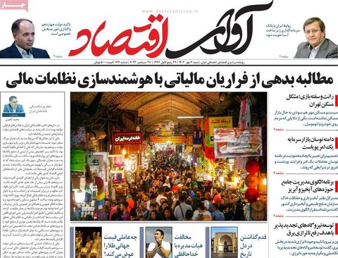 صفحه اول اقتصادی روزنامه های ایران شنبه 7 مهر