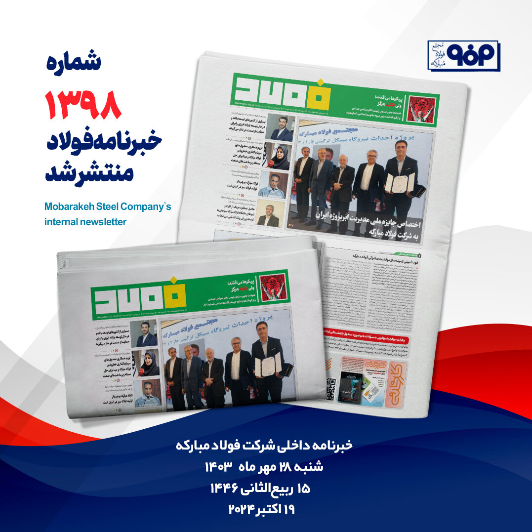 خبرنامه شماره ۱۳۹۸ فولاد منتشر شد 