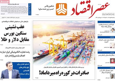 صفحه اول اقتصادی روزنامه های ایران یکشنبه ۲9 مهر
