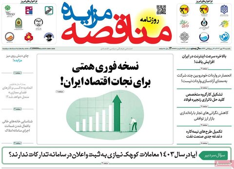 صفحه اول اقتصادی روزنامه های ایران یکشنبه ۲۹ مهر