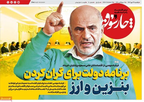صفحه اول اقتصادی روزنامه های ایران یکشنبه ۲9 مهر