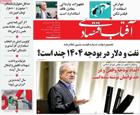 صفحه اول اقتصادی روزنامه های ایران چهارشنبه ۲ آبان