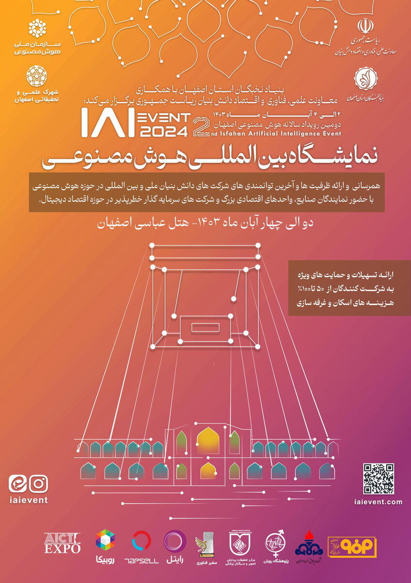 اصفهان میزبان دومین رویداد بین‌المللی هوش مصنوعی